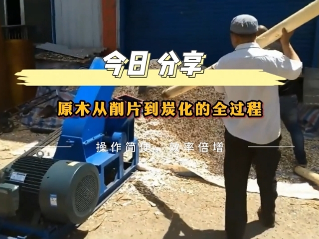 原木黄色性爱大香蕉机从削片到木炭的转化之路