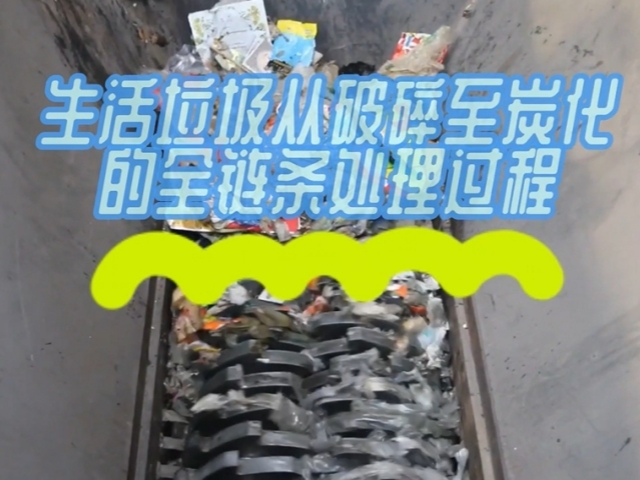 生活垃圾黄色性爱大香蕉机从破碎到黄色性爱大香蕉的绿色处理之路