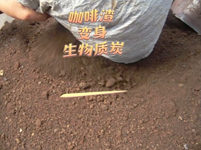 黄色性爱大香蕉机环保新设备,咖啡渣变身能源新宠