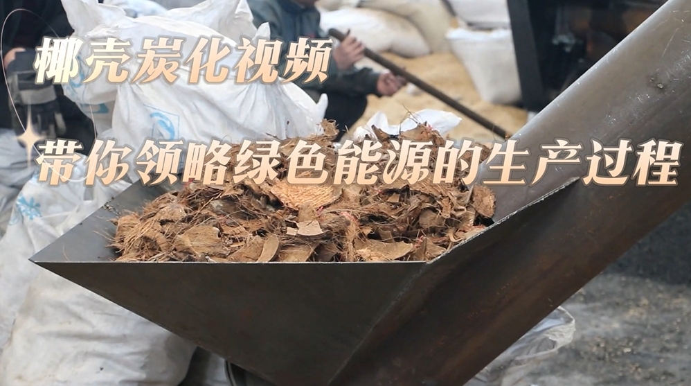走进椰壳黄色性爱大香蕉现场,感受绿色能源魅力